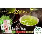 お茶類 千茶荘 3種セット 抹茶入り煎茶 玉露白折