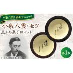 食器 グラス 皿 小泉八雲 セツ 黒ふち菓子皿