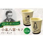食器 グラス タンブラー 小泉八雲 セツ フリーカップ