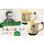 食器 グラス マグカップ 小泉八雲 セツ 2客セット
