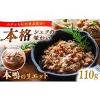 惣菜 レトルト 本鴨のリエット 110g