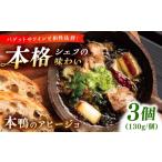 惣菜 レトルト 本鴨のアヒージョ 130g×3セット