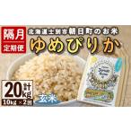 朝日町のお米 ゆめぴりか 玄米 計20kg