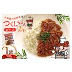ふるさと納税 牛肉 カレー・シチュー 福岡県 筑紫野市 カレー レトルト つくしちゃんカレー 1袋 エニクック 福岡県 筑紫野市 21761460 カレーライス ビーフカ…