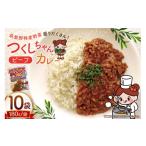牛肉 カレー シチュー レトルト つくしちゃんカレー 10袋