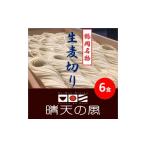 麺類 晴天の風 鶴岡麦切り 生麦切り6食入り