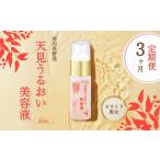 天見うるおい美容液 30ml