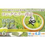 菓子 アイス お茶 100ml×6個