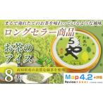 菓子 アイス お茶 100ml×8個