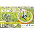 菓子 アイス お茶 100ml×10個