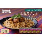 缶詰 瓶詰 土佐流ビリヤニ スパイシー&ゴロゴロ四万十鶏 5缶