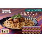 缶詰 瓶詰 土佐流ビリヤニ スパイシー&ゴロゴロ四万十鶏 12…