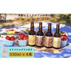 ビール 地ビール ウッドミルブルワリー クラフトビール4種+…