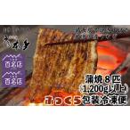 鰻 蒲焼 1200g以上