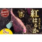 野菜類 サツマイモ さつまいも 紅はるか 5kg