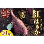 野菜類 サツマイモ さつまいも 紅はるか 10kg