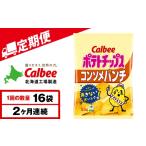 菓子 スナック 9月30日受付終了 定期便2カ月