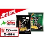 菓子 スナック 9月30日受付終了 定期便2カ月