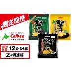 菓子 スナック 9月30日受付終了 定期便2カ月