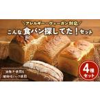 パン アレルギー ヴィ―ガン対応 こんな食パン探してた
