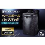 スポーツ アウトドア ハイゴールドベースボールバックパッ…