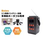 電化製品 〈Solpa〉 リン酸鉄バッテリー搭載
