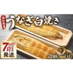 うなぎ 白焼 鰻 2尾x120g セット 無頭