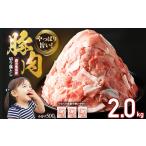 豚肉 切り落とし 計2kg