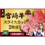 宮崎牛しゃぶしゃぶ2種1kgセット 霜降り400g