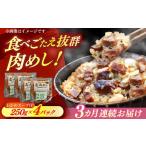 肉 3回定期便 あきん亭 肉めし 4人前