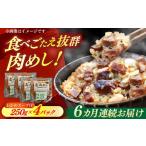 肉 6回定期便 あきん亭 肉めし 4人前