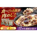 肉 12回定期便 あきん亭 肉めし 4人前