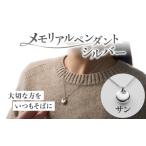 アクセサリー ペンダント メモリアルペンダントシルバー