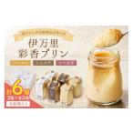 菓子 プリン 伊万里彩香プリン ノーマル×3