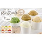 箕面山麓ファームジェラート アソート6