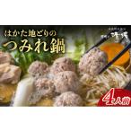 鍋セット 那珂川清滝名物 はかた地どりのつみれ鍋セット 4…