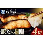 漬魚 味噌 粕等 粕漬け 佐藤水産 銀鱈さざ浪漬 4切
