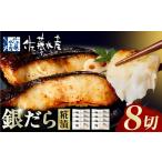 漬魚 味噌 粕等 粕漬け 佐藤水産 銀鱈さざ浪漬 8切