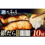 漬魚 味噌 粕等 粕漬け 佐藤水産 銀鱈さざ浪漬 10切