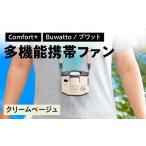 電化製品 〈Comfort+〉多機能携帯ファン