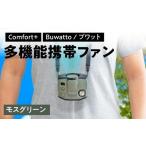 電化製品 〈Comfort+〉多機能携帯ファン