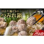 鍋セット 那珂川清滝名物 はかた地どり つみれ鍋セット 2人…