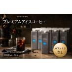 コーヒー カフェインレスタイプ プレミアムアイスコーヒー