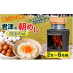 体験チケット 君津の朝めし 来場型 朝ごはん体験
