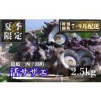 fu.... налог Sazae Shimane запад no остров блок ограничение цена 7~9 месяц рассылка желающий koli... длина свежесть выдающийся остров ... Sazae 2.5kg полный пар комплект -.. аромат . море. ... обеденный стол ....