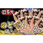 魚貝類のどぐろ 訳ありのどぐろ開き干し 9枚
