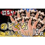 魚貝類のどぐろ 訳ありのどぐろ開き干し 12枚