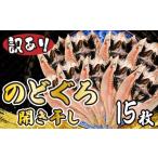 魚貝類のどぐろ 訳ありのどぐろ開き干し 15枚
