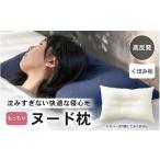 タオル 寝具 枕 高反発 もっちりヌードくぼみ枕