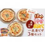 魚貝類 感謝の心 一夜漬ピザ3種セット ピザ